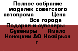 Полное собрание моделек советского автопрома .1:43 › Цена ­ 25 000 - Все города Подарки и сувениры » Сувениры   . Ямало-Ненецкий АО,Ноябрьск г.